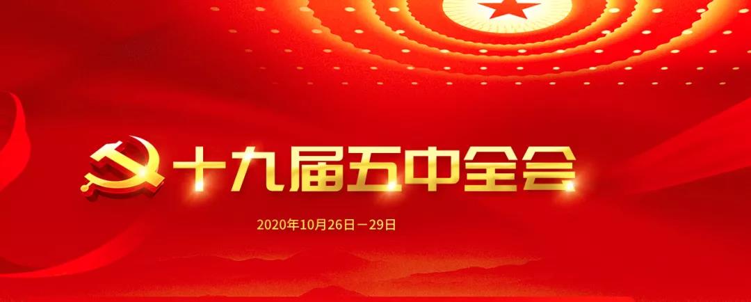 一图读懂十九届五中全会公报中的美丽中国！