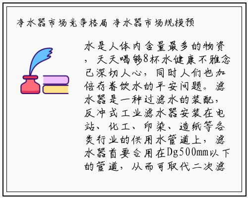 净水器市场竞争格局 净水器市场规模预测及行业产业链分析_beat365官网